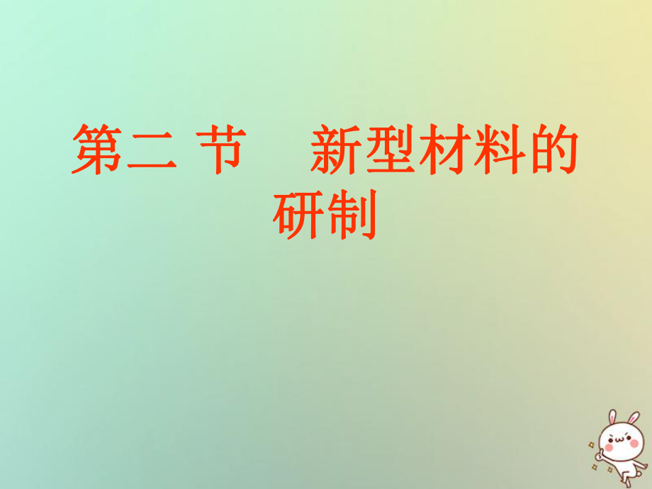 九年級(jí)化學(xué)下冊(cè) 9.2 新型材料的研制 9.2.1 新型材料的研制 滬教版_第1頁