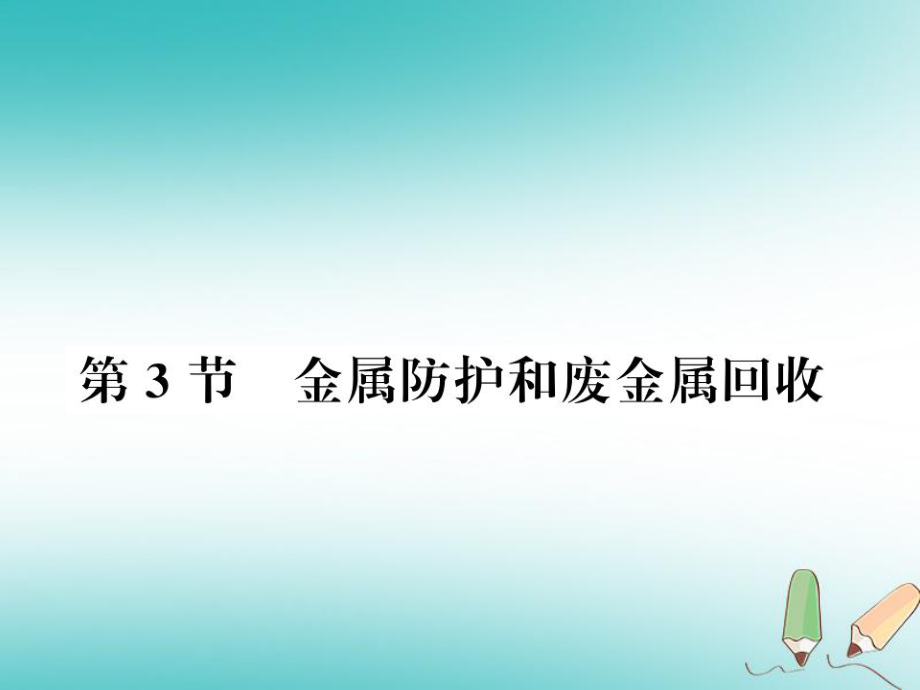 九年級化學上冊 第5章 金屬的冶煉與應用 第3節(jié) 金屬防護和廢金屬回收習題 滬教版_第1頁