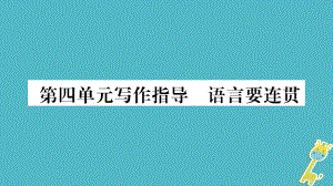 八年級語文上冊 第4單元指導(dǎo) 語言要連貫 新人教版