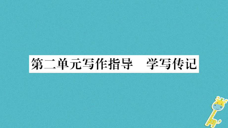 八年級語文上冊 第2單元指導(dǎo) 學(xué)寫傳記 新人教版_第1頁