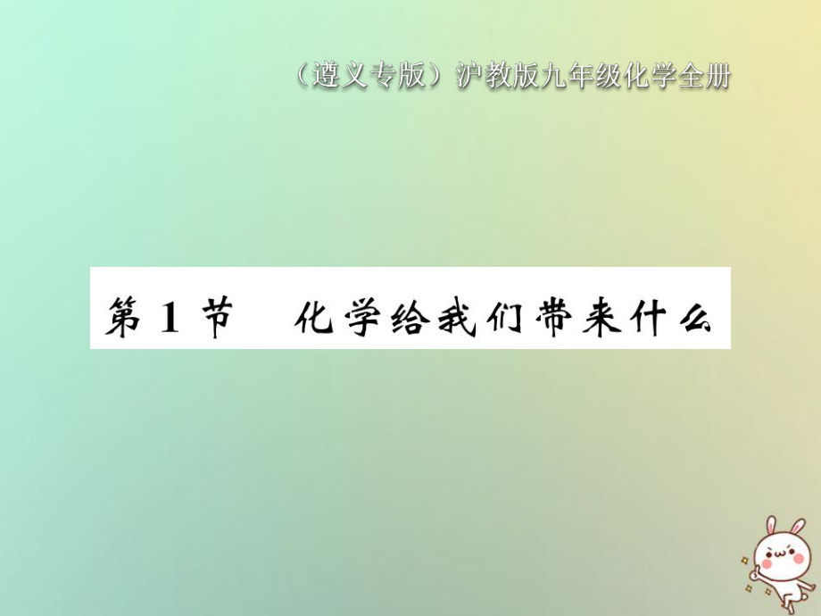 九年級化學全冊 第1章 開啟化學之門 第1節(jié) 化學給我們帶來什么 滬教版_第1頁