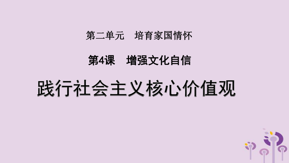 九年級道德與法治上冊 第二單元 培育家國情懷 第4課 增強文化自信 第二框 踐行社會主義核心價值觀 蘇教版_第1頁