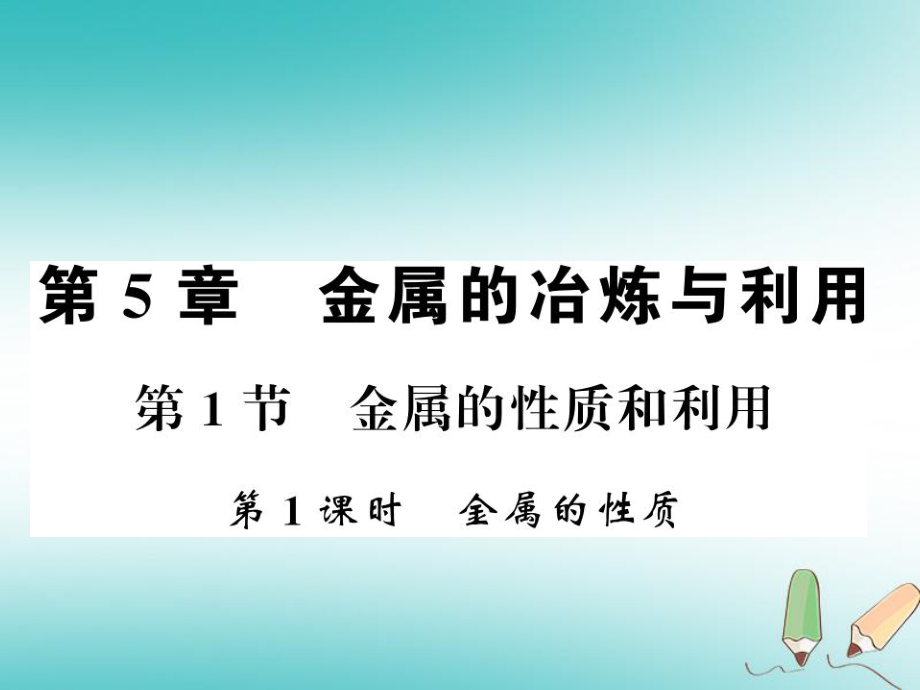 九年級(jí)化學(xué)上冊(cè) 第5章 金屬的冶煉與應(yīng)用 第1節(jié) 金屬的性質(zhì)和利用（第1課時(shí)）金屬的性質(zhì)習(xí)題 滬教版_第1頁