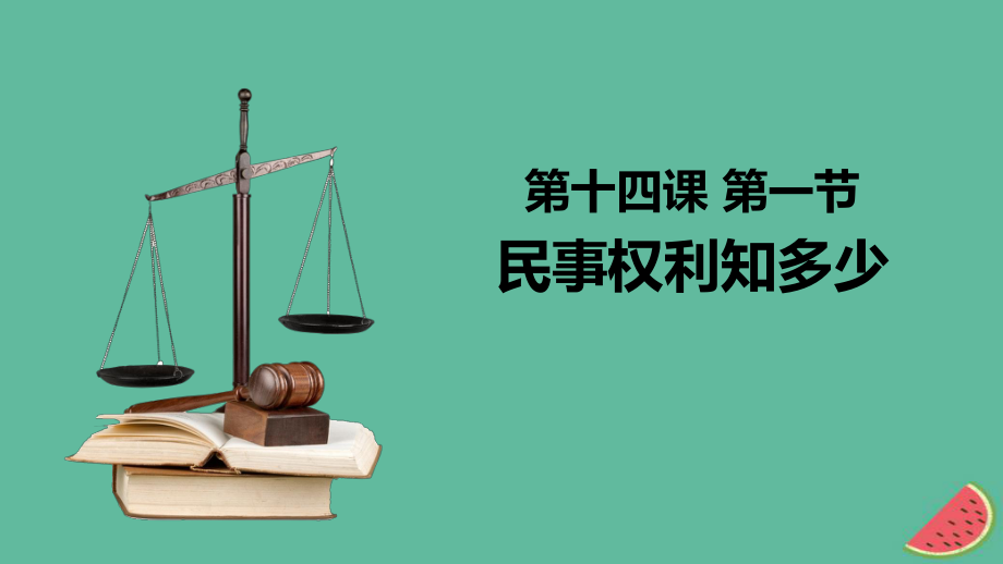 九年級(jí)道德與法治上冊(cè) 第五單元 走近民法 第十四課 民事權(quán)利與民事責(zé)任 第1框 民事權(quán)利知多少 教科版_第1頁(yè)