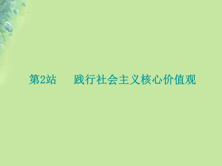 九年級(jí)道德與法治上冊(cè) 第4單元 熔鑄民族魂魄 第9課 凝聚民族之魂 第2框 踐行社會(huì)主義核心價(jià)值觀 北師大版_第1頁(yè)