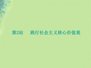 九年級道德與法治上冊 第4單元 熔鑄民族魂魄 第9課 凝聚民族之魂 第2框 踐行社會主義核心價值觀 北師大版