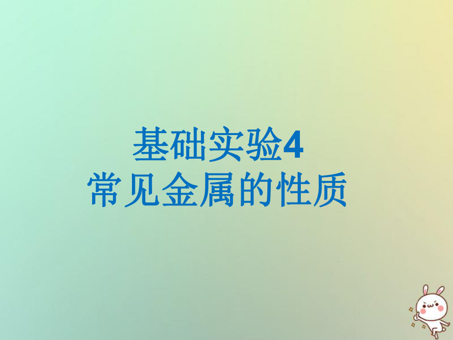 九年級化學(xué)上冊 第5章 金屬的冶煉與利用 基礎(chǔ)實驗4 常見金屬的性質(zhì) 滬教版_第1頁