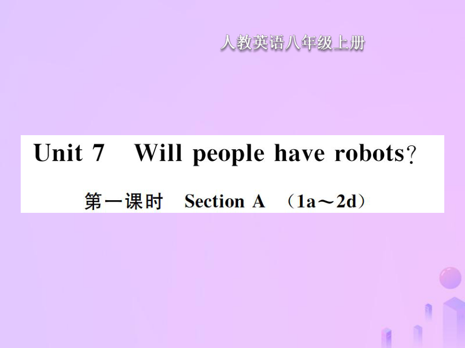 八年级英语上册 Unit 7 Will people have robots（第1课时）Section A习题 （新版）人教新目标版_第1页