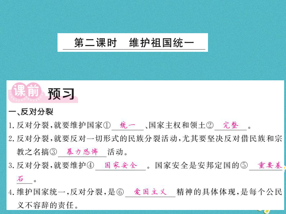 九年級道德與法治上冊 第四單元 和諧與夢想 第七課 中華一家親 第2框 維護(hù)祖國統(tǒng)一習(xí)題 新人教版_第1頁