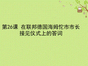 八年級語文下冊 第六單元 26 在聯(lián)邦德國海姆佗市市長接見儀式上的答詞 蘇教版