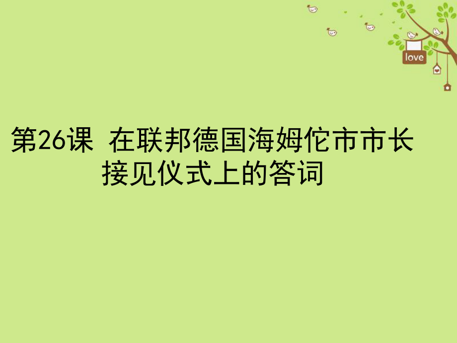 八年級(jí)語(yǔ)文下冊(cè) 第六單元 26 在聯(lián)邦德國(guó)海姆佗市市長(zhǎng)接見儀式上的答詞 蘇教版_第1頁(yè)