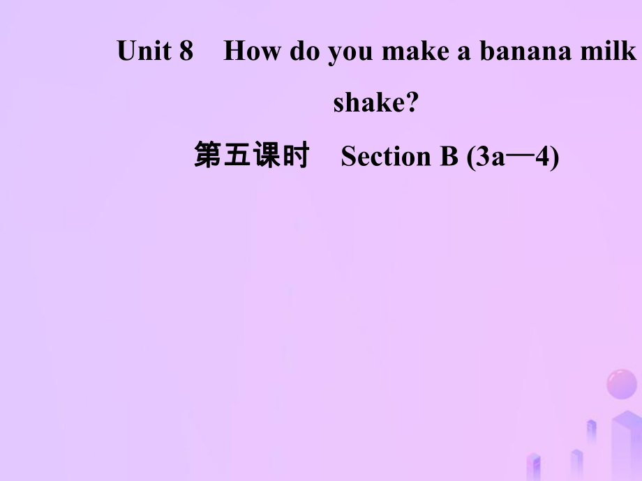 八年級英語上冊 Unit 8 How do you make a banana milk（第5課時）Section B（3a-4）導(dǎo)學(xué) （新版）人教新目標(biāo)版_第1頁