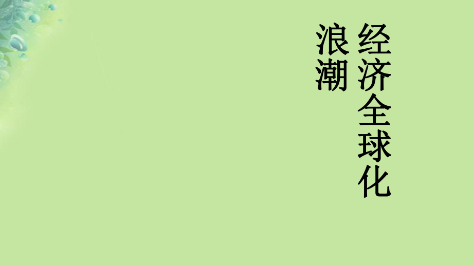 九年級(jí)道德與法治上冊(cè) 第一單元 世界在我心中 第一節(jié) 放眼看世界 經(jīng)濟(jì)全球化浪潮和世界格局多極化趨勢(shì) 湘教版_第1頁(yè)