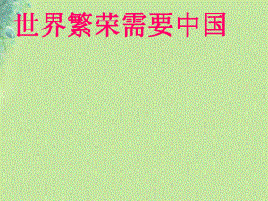 九年級道德與法治上冊 第一單元 世界在我心中 第二節(jié) 中國與世界 第1框 世界繁榮需要中國 湘教版