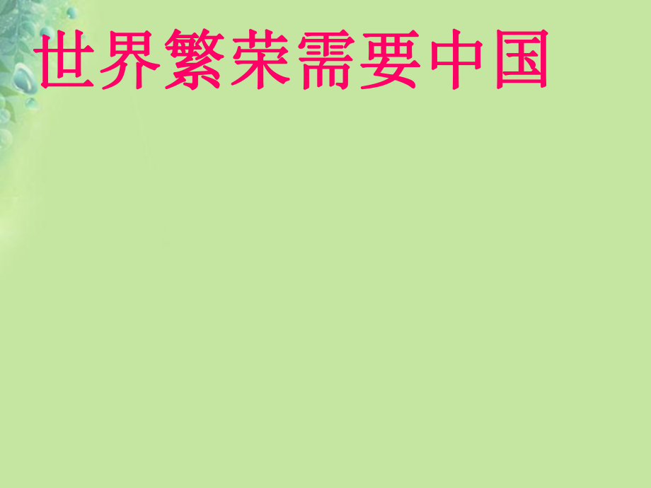 九年級(jí)道德與法治上冊(cè) 第一單元 世界在我心中 第二節(jié) 中國(guó)與世界 第1框 世界繁榮需要中國(guó) 湘教版_第1頁(yè)