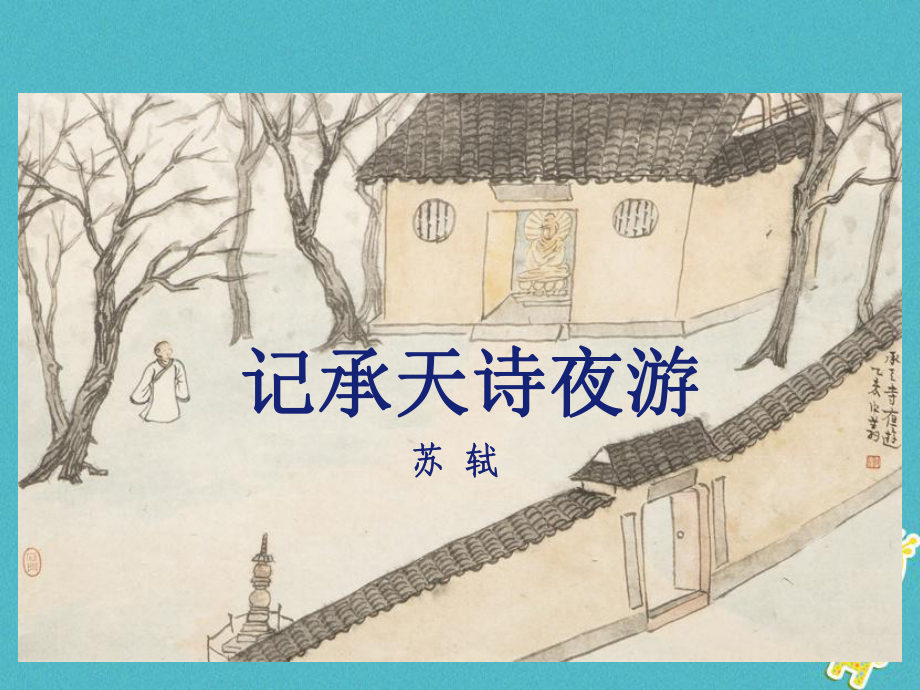 八年級語文上冊 第三單元 10短文二篇 記承天寺夜游 新人教版_第1頁