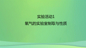 九年級化學上冊 第二單元 實驗活動1 氧氣的實驗室制取與性質(zhì) （新版）新人教版