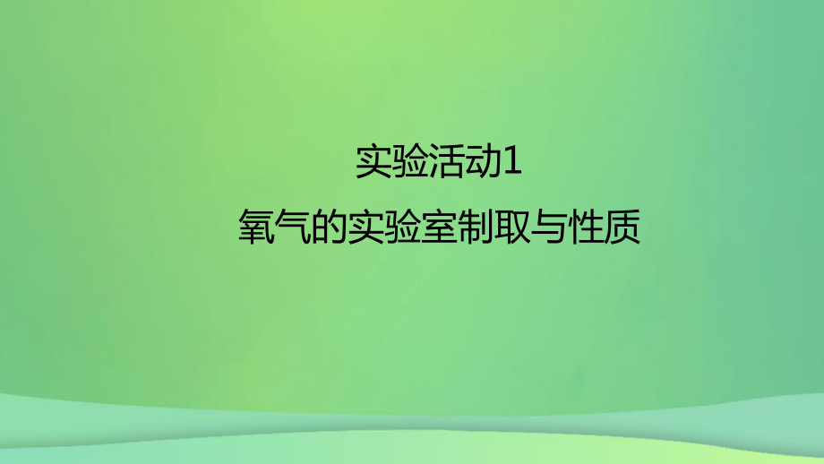 九年級(jí)化學(xué)上冊(cè) 第二單元 實(shí)驗(yàn)活動(dòng)1 氧氣的實(shí)驗(yàn)室制取與性質(zhì) （新版）新人教版_第1頁(yè)