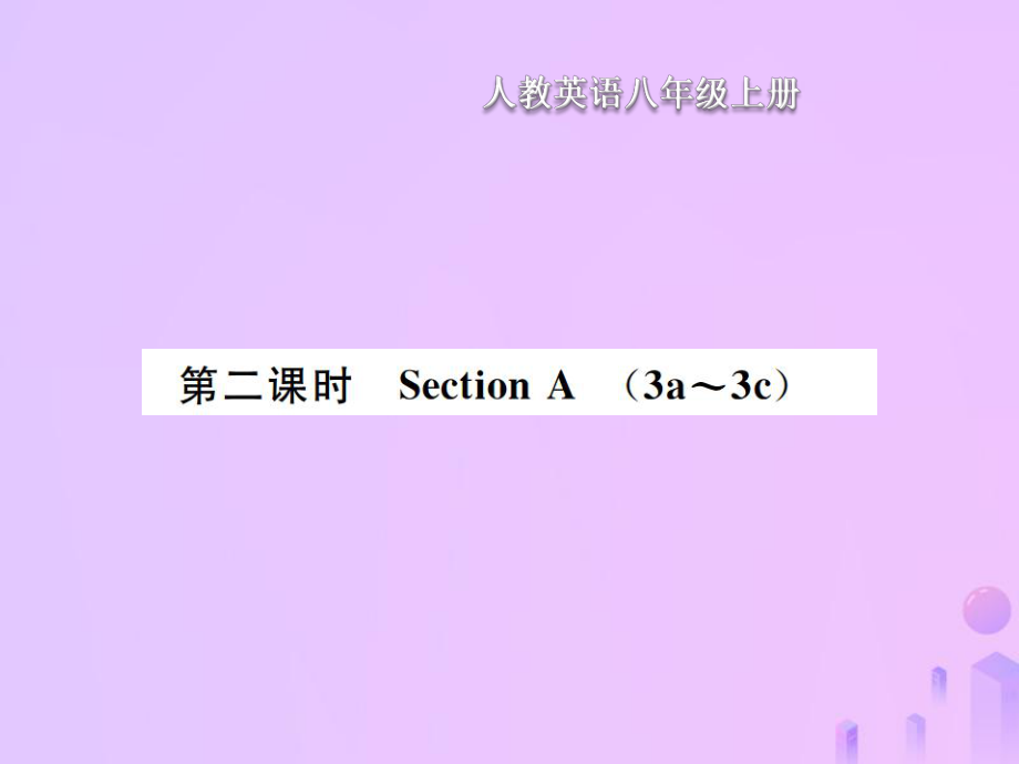 八年級(jí)英語(yǔ)上冊(cè) Unit 8 How do you make a banana milk shake（第2課時(shí)）Section A習(xí)題 （新版）人教新目標(biāo)版_第1頁(yè)