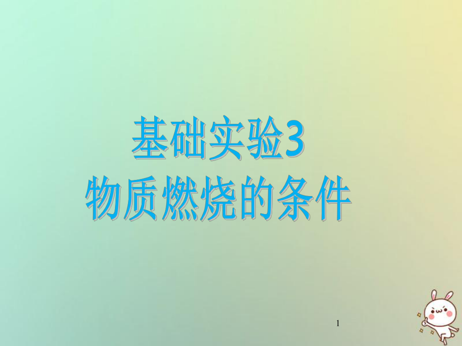 九年級化學(xué)上冊 第4章 認識化學(xué)變化 基礎(chǔ)實驗3 物質(zhì)燃燒的條件 滬教版_第1頁