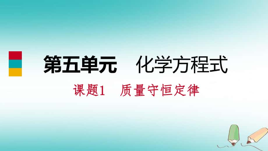 九年級化學上冊 第五單元 化學方程式 課題1 質量守恒定律 第1課時 質量守恒定律練習 （新版）新人教版_第1頁