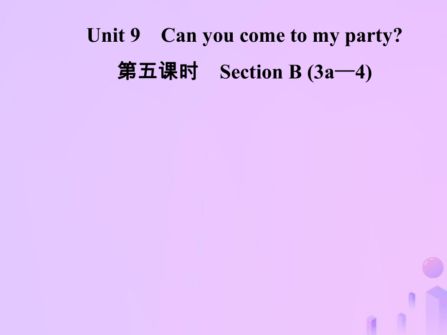 八年級英語上冊 Unit 9 Can you come to my party（第5課時）Section B（3a-4）導學 （新版）人教新目標版_第1頁