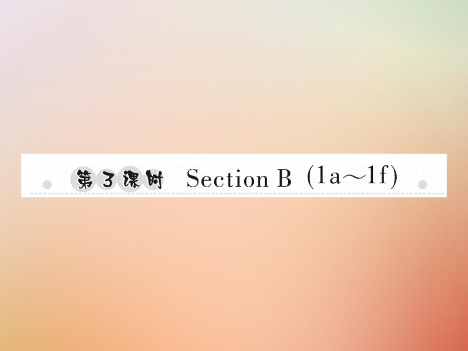 八年級英語上冊 Unit 9 Can you come to my party（第3課時）Section B（1a-1f）習題 （新版）人教新目標版_第1頁