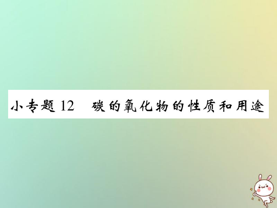 九年级化学上册 小专题12 碳的氧化物的性质和用途 （新版）新人教版_第1页