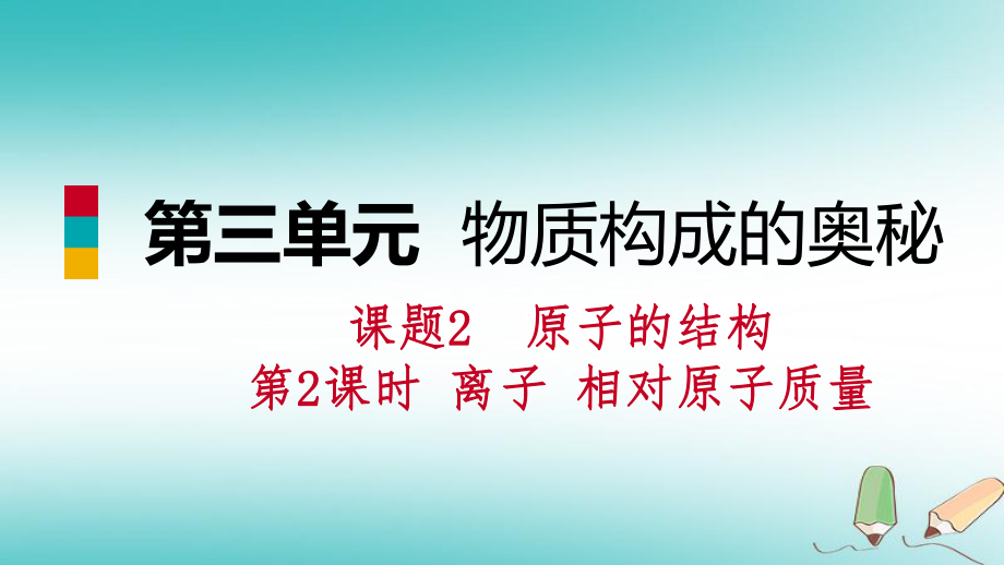 九年級化學(xué)上冊 第三單元 物質(zhì)構(gòu)成的奧秘 課題2 原子的結(jié)構(gòu) 第2課時 離子 相對原子質(zhì)量練習(xí) （新版）新人教版_第1頁