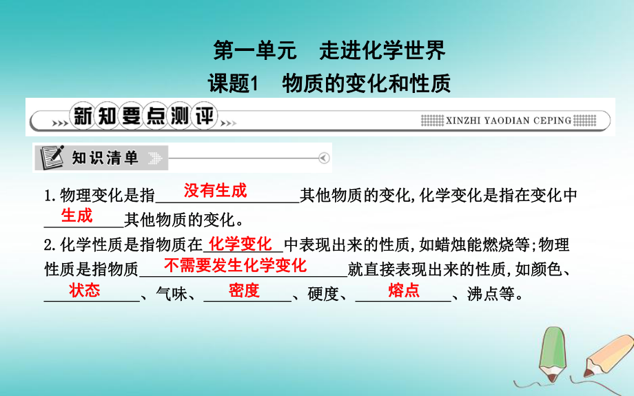 九年級化學(xué)上冊 第一單元《走進化學(xué)世界》課題1 物質(zhì)的變化和性質(zhì) （新版）新人教版_第1頁