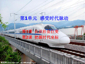 九年級道德與法治上冊 第1單元 感受時代脈動 第1課 認(rèn)識社會巨變 第1框 我們生活的變遷 北師大版