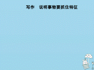 八年級(jí)語(yǔ)文上冊(cè) 第五單元 說(shuō)明事物要抓住特征 新人教版