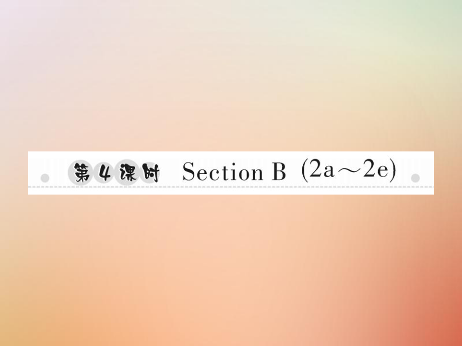 八年级英语上册 Unit 9 Can you come to my party（第4课时）Section B（2a-2e）习题 （新版）人教新目标版_第1页