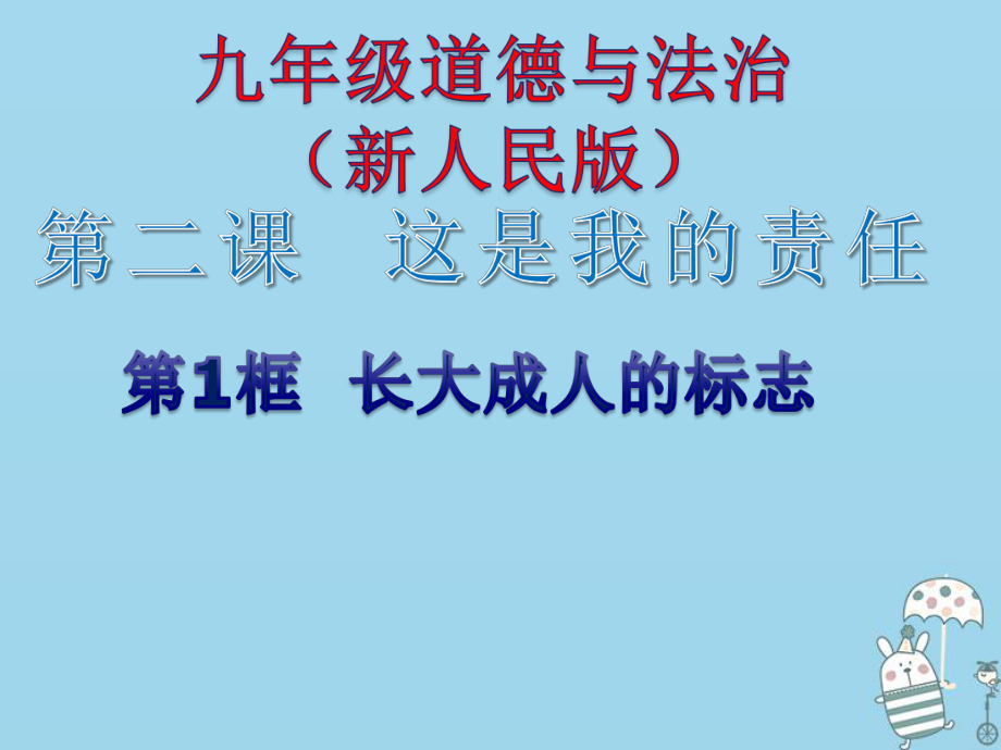 九年級道德與法治上冊 第一單元 我們真的長大了 第二課 這是我的責(zé)任 第1框《長大成人的標(biāo)志》 人民版_第1頁