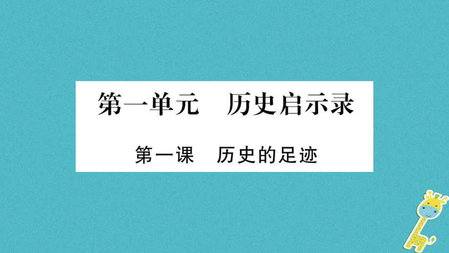 九年級道德與法治上冊 第一單元 歷史啟示錄 第1課 歷史的足跡習(xí)題 教科版_第1頁