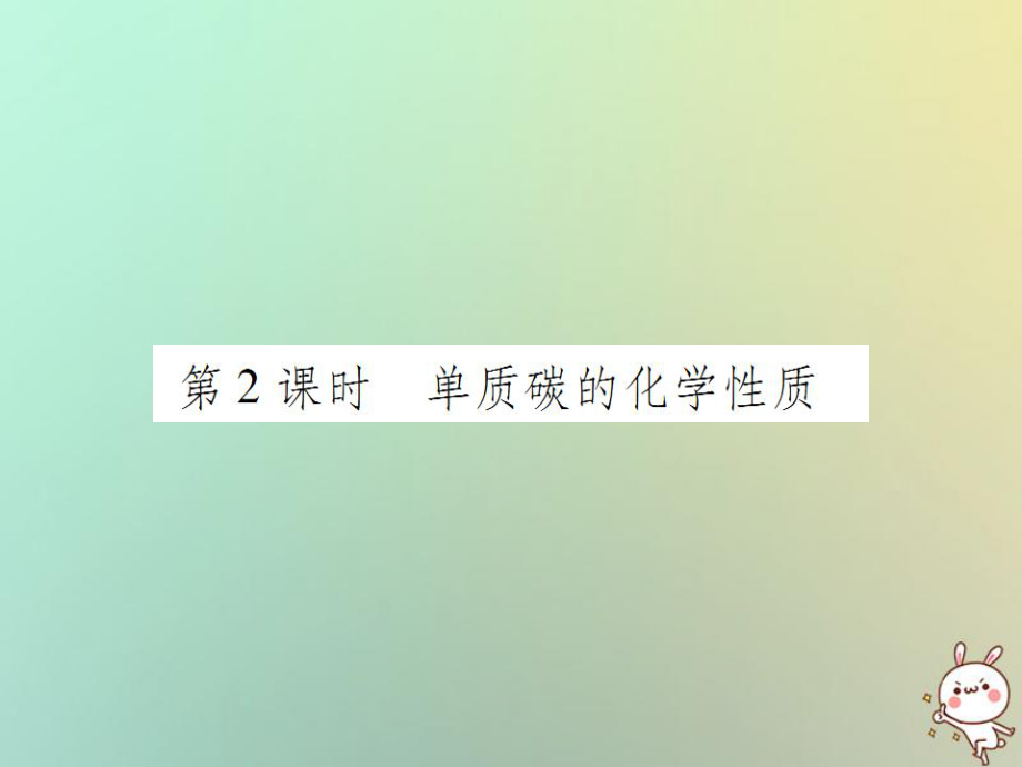 九年級化學上冊 第六單元 碳和碳的氧化物 課題1 金剛三石、石墨和C60 第2課時 單質(zhì)碳的化學性質(zhì) （新版）新人教版_第1頁