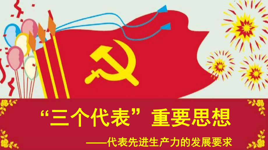 九年級道德與法治上冊 第二單元 行動的指南 第五課“三個代表”重要思想 第1框 先進生產(chǎn)力 教科版_第1頁