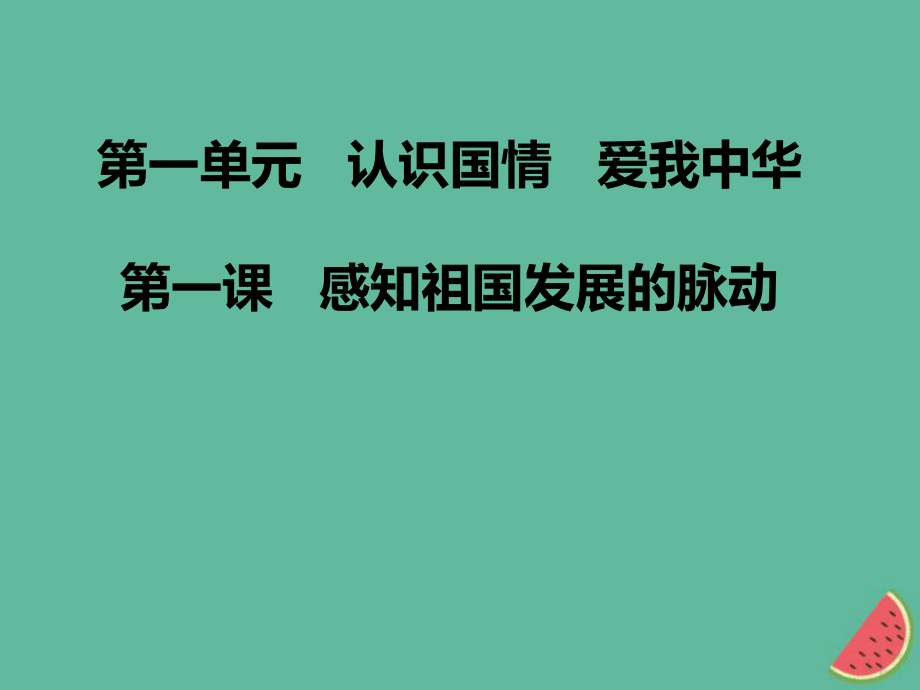 九年级道德与法治上册 第一单元 认识国情 爱我中华 1.1感知祖国发展的脉动 粤教版_第1页