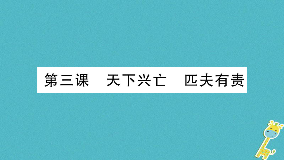 九年級(jí)道德與法治上冊(cè) 第一單元 歷史啟示錄 第3課 天下興亡 匹夫有責(zé)習(xí)題 教科版_第1頁