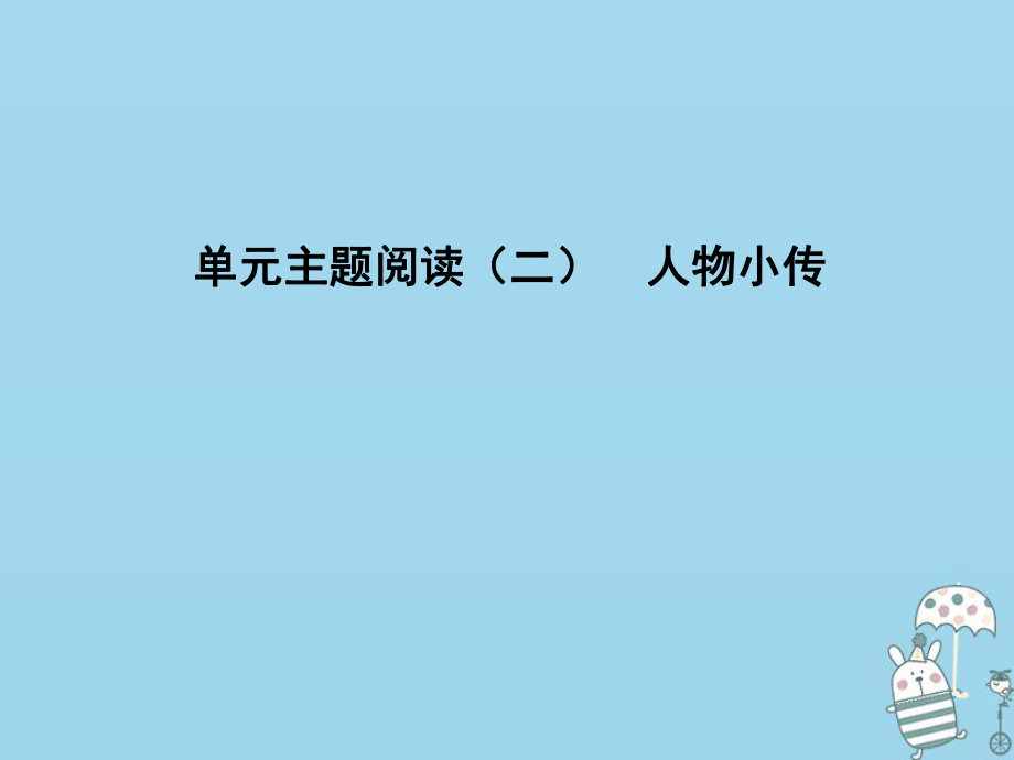 八年级语文上册 第二单元 主题阅读 人物小传 新人教版_第1页