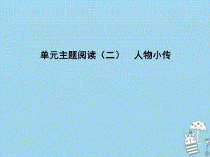 八年級語文上冊 第二單元 主題閱讀 人物小傳 新人教版