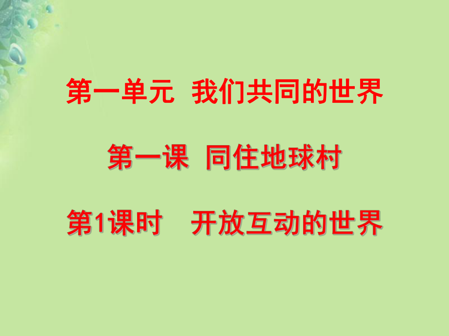 九年級(jí)道德與法治下冊(cè) 第一單元 我們共同的世界 第一課 同住地球村 第1框 開放互動(dòng)的世界 新人教版_第1頁(yè)