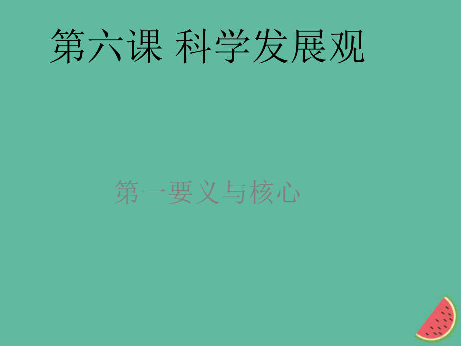 九年級(jí)道德與法治上冊(cè) 第二單元 行動(dòng)的指南 第六課 科學(xué)發(fā)展觀(guān) 第一框 第一要義與核心 教科版_第1頁(yè)