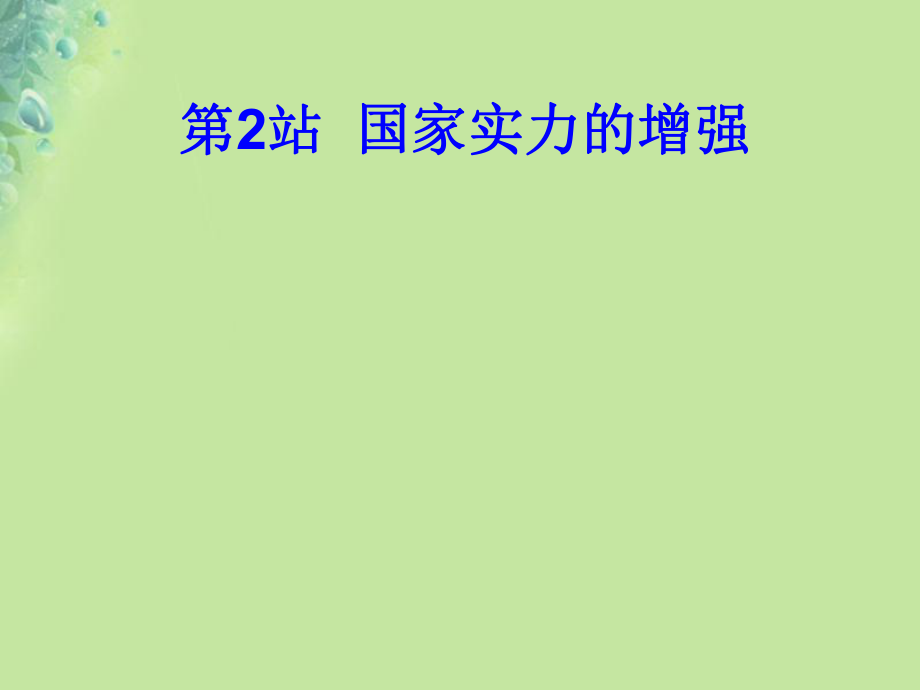 九年級(jí)道德與法治上冊(cè) 第1單元 感受時(shí)代脈動(dòng) 第1課 認(rèn)識(shí)社會(huì)巨變 第2框 綜合國力的增強(qiáng) 北師大版_第1頁