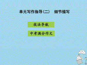 八年級(jí)語(yǔ)文上冊(cè) 第三單元指導(dǎo) 景物描寫(xiě) 新人教版