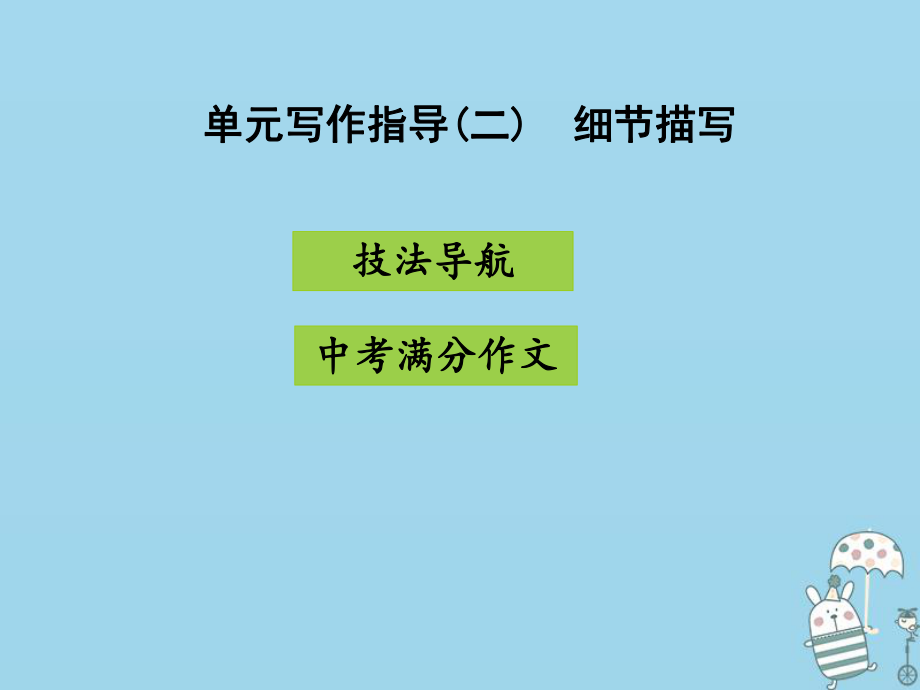 八年級(jí)語(yǔ)文上冊(cè) 第三單元指導(dǎo) 景物描寫 新人教版_第1頁(yè)