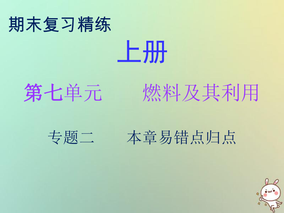 九年級(jí)化學(xué)上冊(cè) 期末精煉 第七單元 燃料及其利用 專題二 本章易錯(cuò)點(diǎn)歸點(diǎn) （新版）新人教版_第1頁(yè)