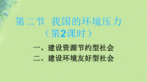 九年級道德與法治上冊 第二單元 關(guān)愛自然 關(guān)愛人類 第二節(jié) 我國的環(huán)境壓力 第2框 建設(shè)資源節(jié)約型、環(huán)境友好型社會 湘教版