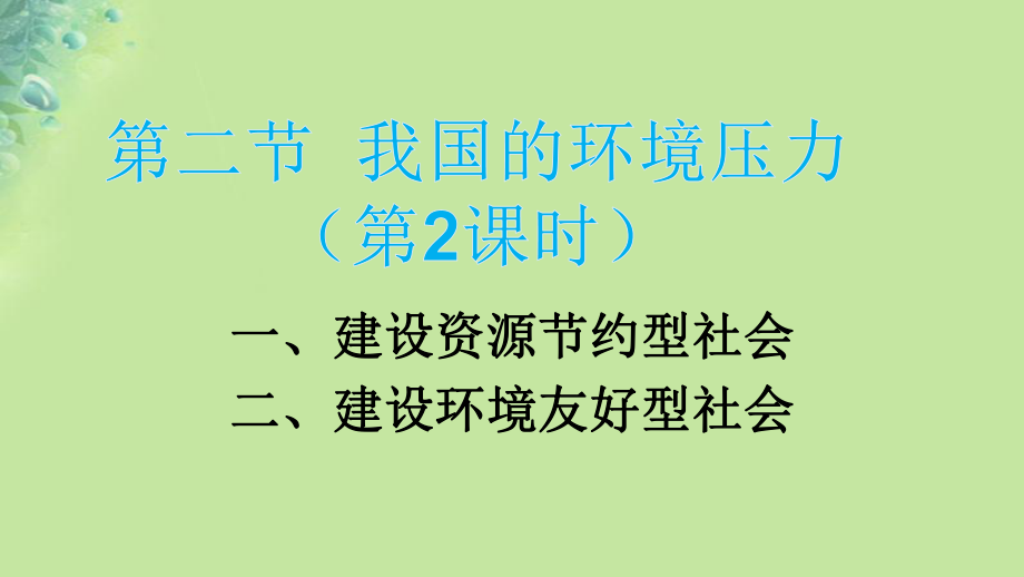 九年級道德與法治上冊 第二單元 關(guān)愛自然 關(guān)愛人類 第二節(jié) 我國的環(huán)境壓力 第2框 建設(shè)資源節(jié)約型、環(huán)境友好型社會 湘教版_第1頁