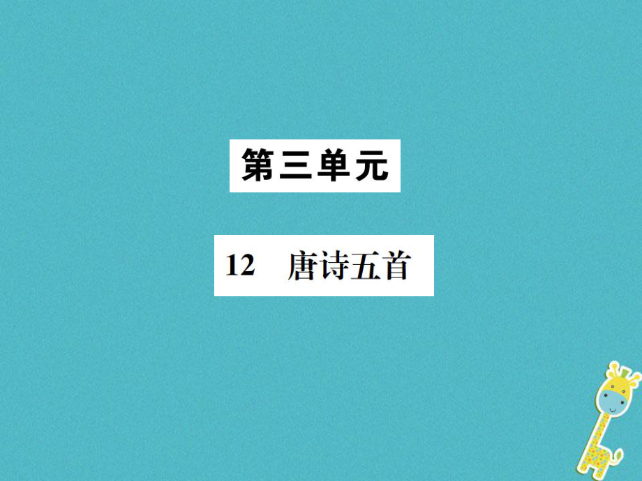 八年級(jí)語(yǔ)文上冊(cè) 第三單元 12唐詩(shī)五首 新人教版_第1頁(yè)